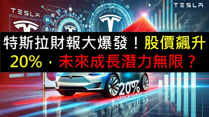 特斯拉財報大爆發！股價飆升20％，未來成長潛力無限？