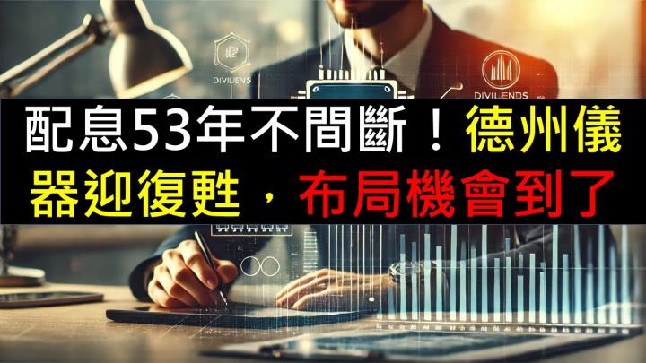 配息53年不間斷！德州儀器迎復甦，布局機會到了？
