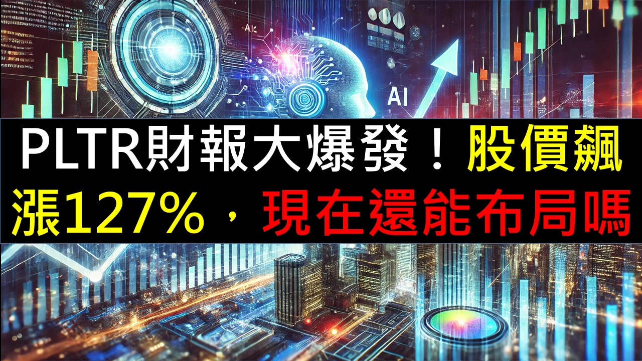 PLTR財報大爆發！股價飆漲127%，現在還能布局嗎？ -美股夢想家-施雅棠| CMoney投資網誌