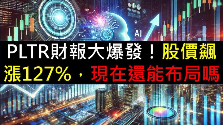 PLTR財報大爆發！股價飆漲127％，現在還能布局嗎？ 
