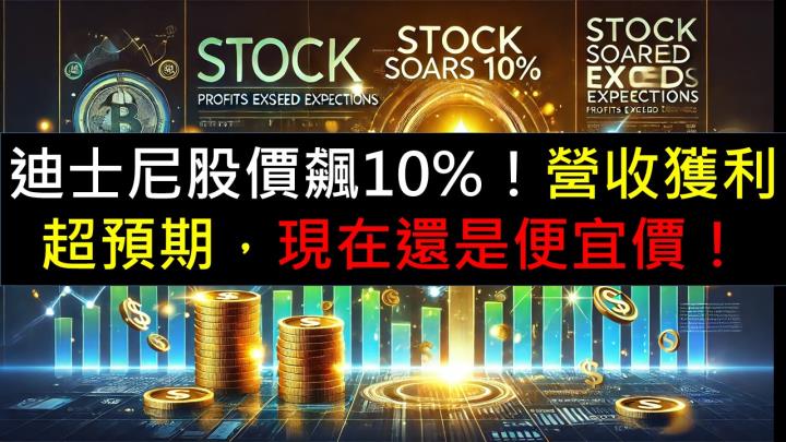 迪士尼股價飆10％！營收獲利超預期，現在還是便宜價