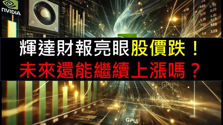 輝達財報亮眼股價跌! 未來還能繼續上漲嗎?
