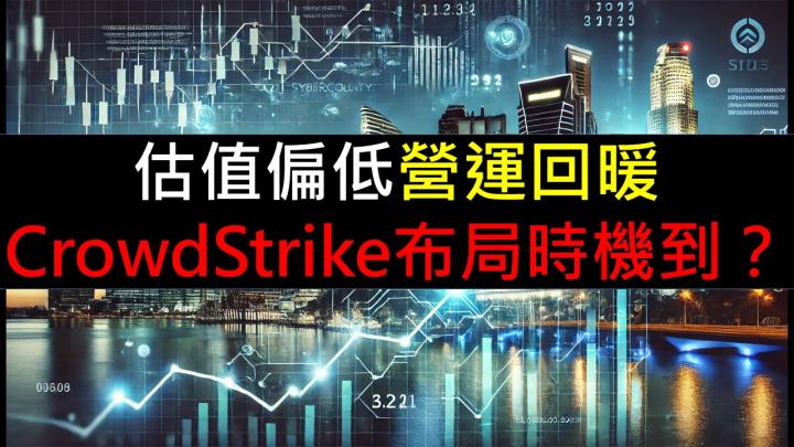 估值偏低營運回暖！ CrowdStrike布局時機到？