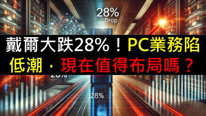 戴爾大跌28％！PC業務陷低潮，現在值得布局嗎？