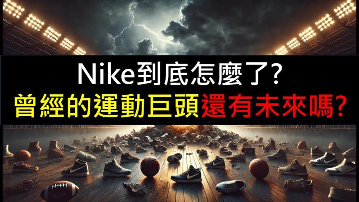 Nike到底怎麼了?曾經的運動巨頭還有未來嗎?