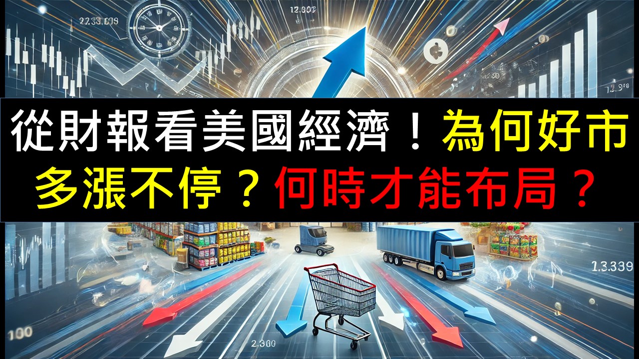 從財報看美國經濟！為何好市多漲不停？何時才能布局？-美股夢想家-施雅棠| CMoney投資網誌