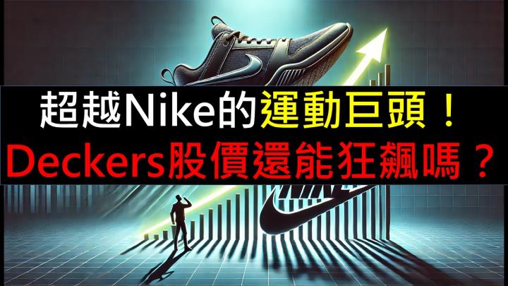 超越Nike的運動巨頭!Deckers股價還能狂飆嗎?