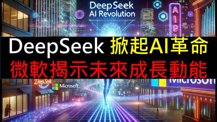  DeepSeek 掀起AI革命！微軟揭示未來成長動能