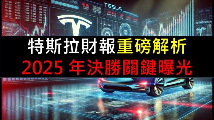 特斯拉財報重磅解析：2025 年決勝關鍵曝光