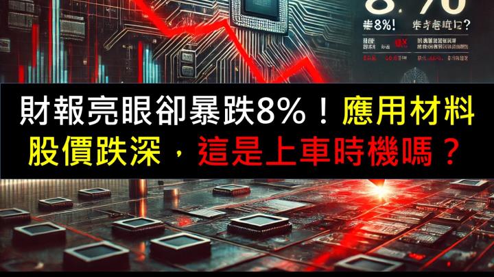 財報亮眼卻暴跌8％！應用材料股價跌深，這是上車時機嗎？ 