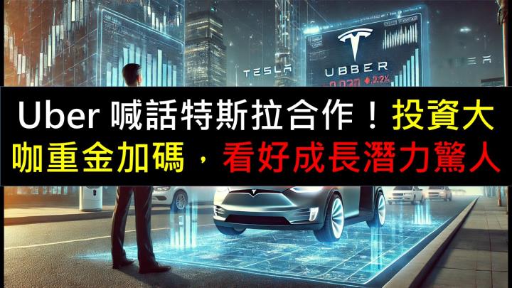 Uber 喊話特斯拉合作！投資大咖重金加碼，看好未來潛力驚人