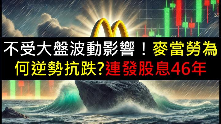不受大盤波動影響，麥當勞為何逆勢抗跌，連發股息46年？