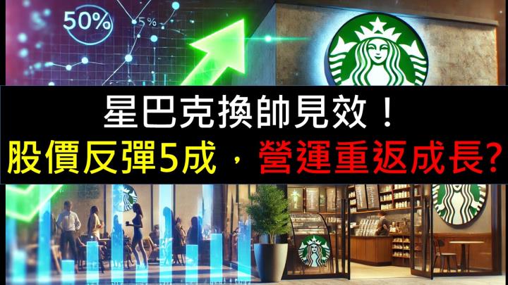 星巴克換帥見效！股價反彈5成，營運重返成長？
