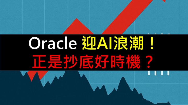  Oracle 迎AI浪潮！正是抄底好時機？