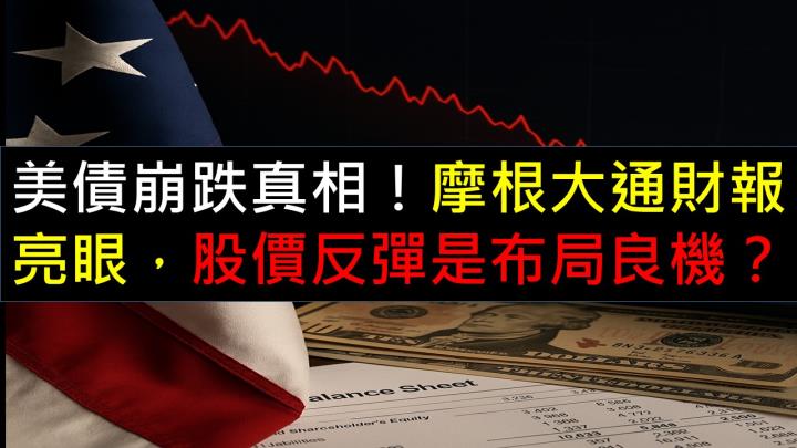 美債崩跌真相！摩根大通財報亮眼，股價反彈是布局良機？