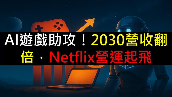AI遊戲助攻！2030營收翻倍，Netflix營運起飛