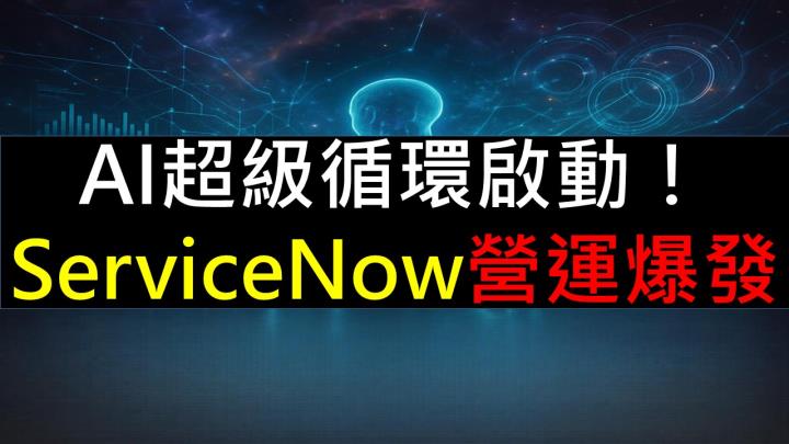 AI超級循環啟動！ServiceNow營運爆發