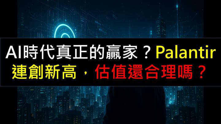 AI時代真正的贏家？Palantir連創新高，估值還合理嗎？