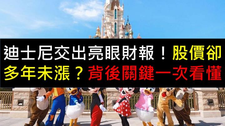 迪士尼交出亮眼財報，股價卻多年未漲？背後關鍵一次看懂