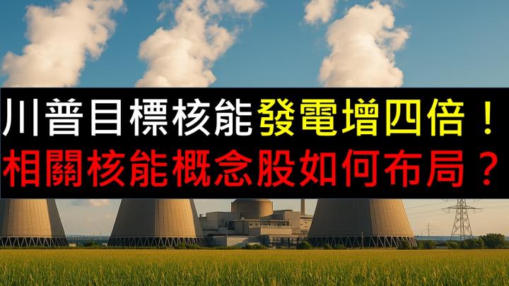 川普目標核能發電增四倍！相關核能概念股如何布局？