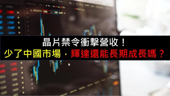 晶片禁令衝擊營收！少了中國市場，輝達還能長期成長嗎？