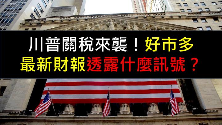 川普關稅來襲！Costco最新財報透露什麼訊號？