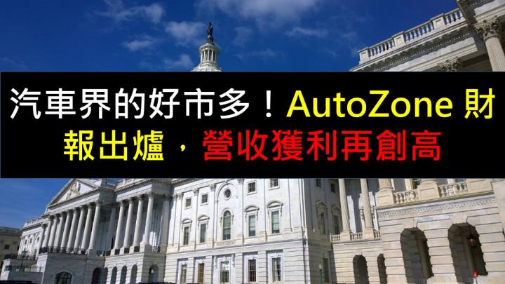 汽車界的好市多！AutoZone 財報出爐，營收獲利再創高