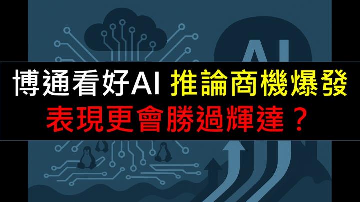 博通看好AI 推論商機爆發，表現更會勝過輝達？