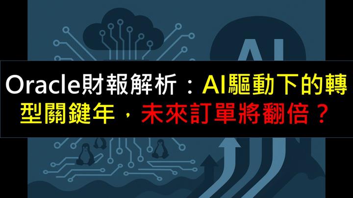 Oracle財報解析：AI驅動下的轉型關鍵年，未來訂單將翻倍？