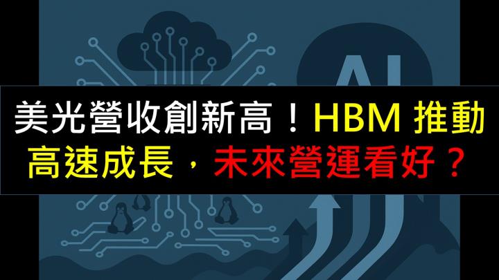 美光營收創新高!HBM 推動高速成長,未來營運看好?