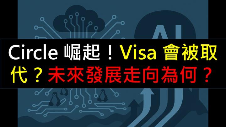 Circle 崛起，Visa 會被取代？未來發展走向為何？