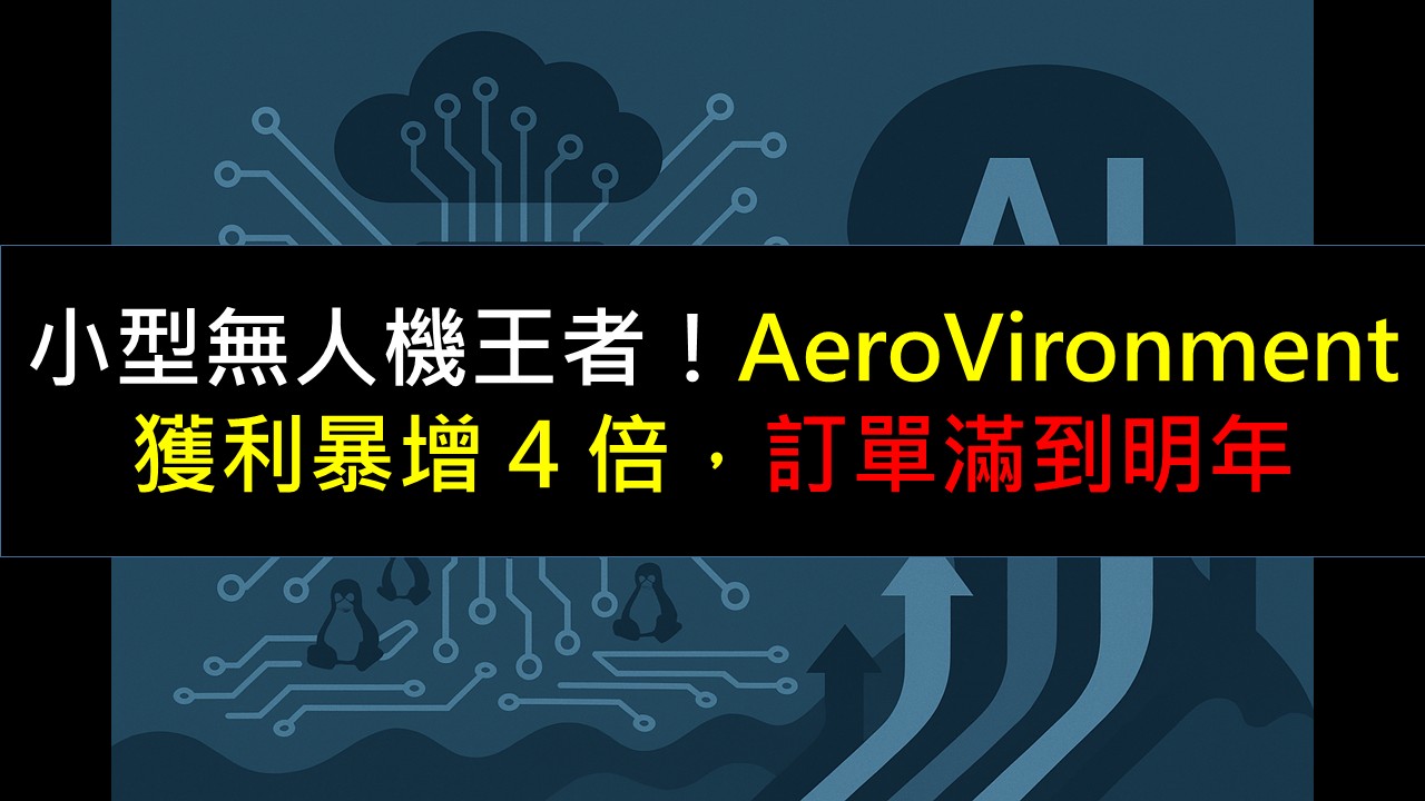 小型無人機王者！AeroVironment 獲利暴增4 倍，訂單滿到明年-美股夢想家-施雅棠| CMoney投資網誌