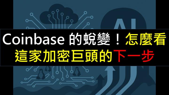 Coinbase的蛻變！怎麼看這家加密巨頭的下一步