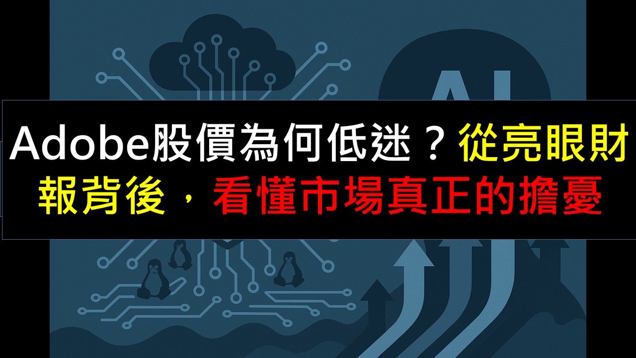 Adobe股價為何低迷？從亮眼財報背後，看懂市場真正的擔憂-美股夢想家-施雅棠| CMoney投資網誌