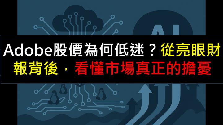 Adobe股價為何低迷？從亮眼財報背後，看懂市場真正的擔憂
