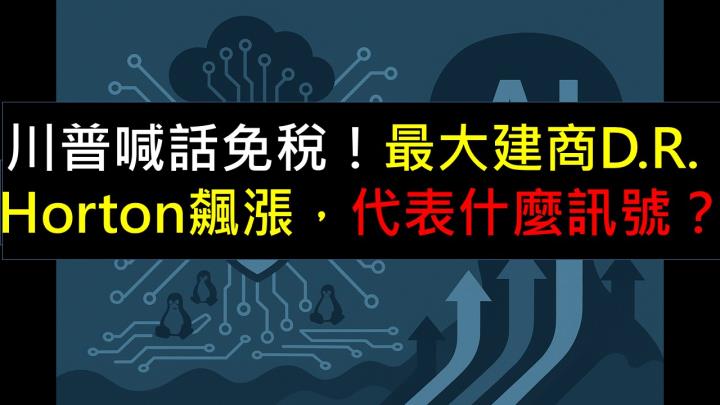 川普喊話免稅!最大建商D.R. Horton股價飆漲,代表什麼訊號?