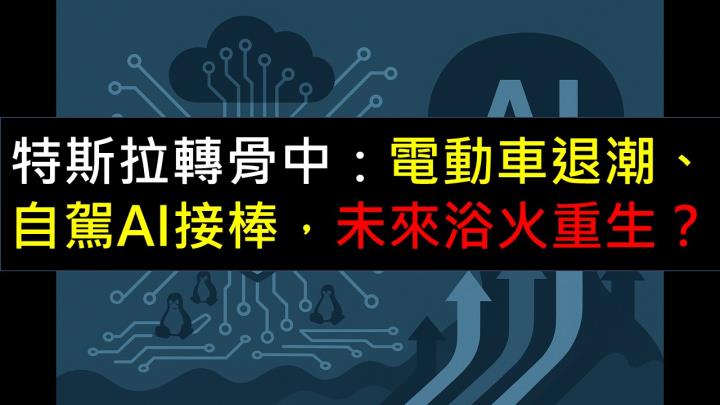 特斯拉轉骨中：電動車退潮、自駕與AI接棒，未來浴火重生？ 
