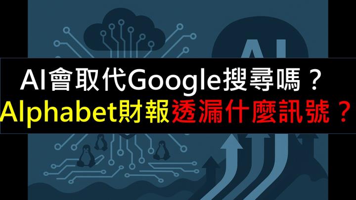 AI會取代Google搜尋嗎？Alphabet財報透漏什麼訊號？