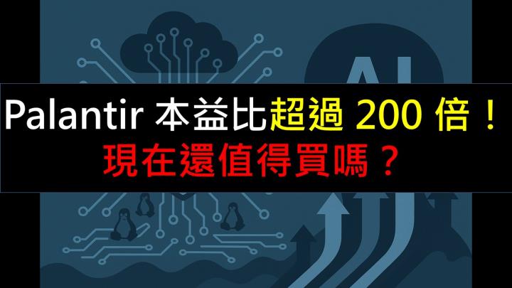 Palantir 本益比超過 200 倍，還值得買嗎？