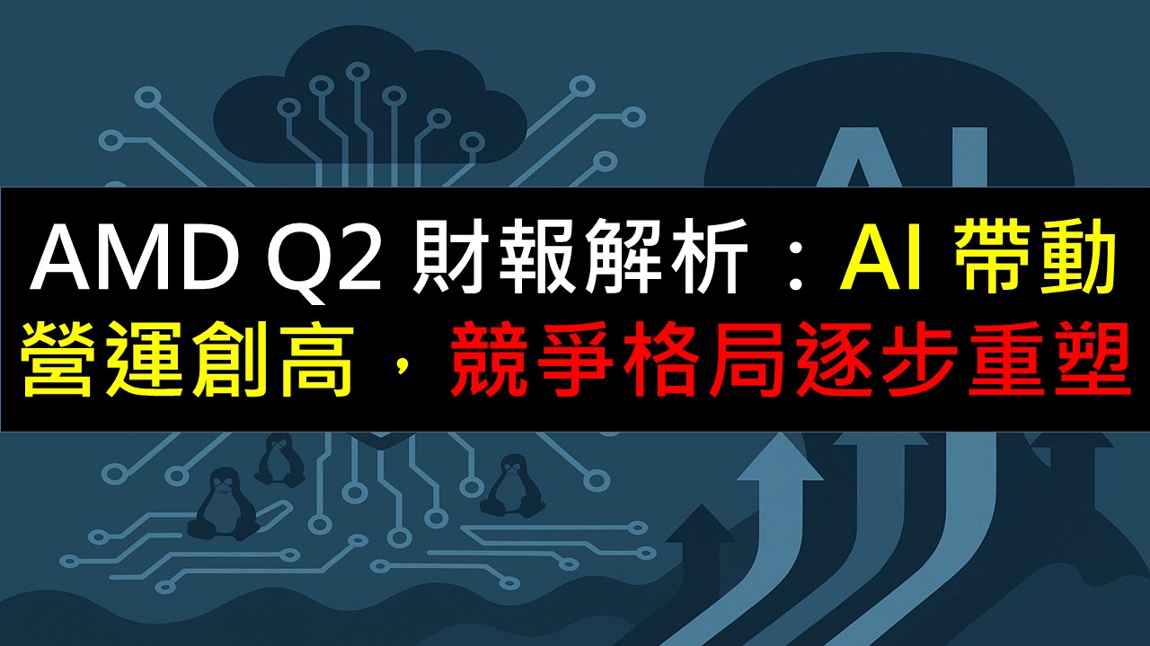 AMD Q2 財報解析：AI 帶動營運創高，競爭格局逐步重塑-美股夢想家-施雅棠| CMoney投資網誌