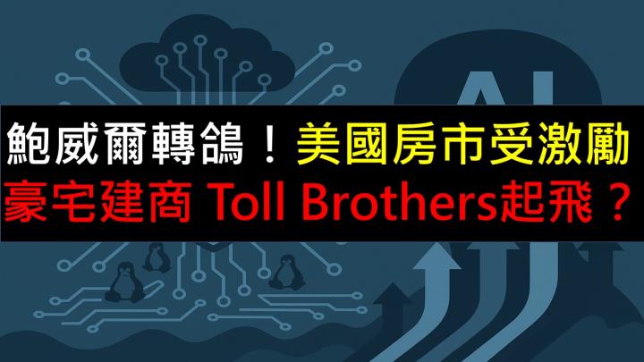鮑威爾轉鴿！美國房市受激勵，豪宅建商 Toll Brothers起飛？