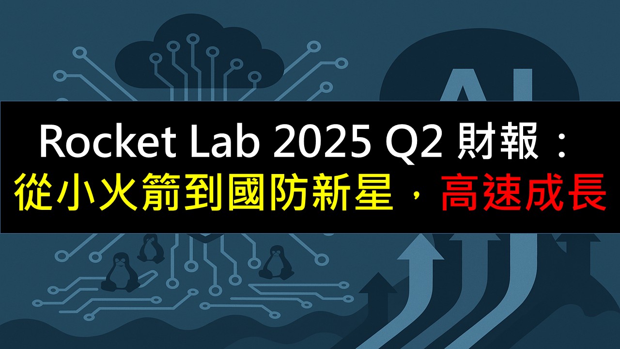 Rocket Lab 2025 Q2 財報：從小火箭到國防新星，跨出關鍵一步-美股夢想家-施雅棠| CMoney投資網誌