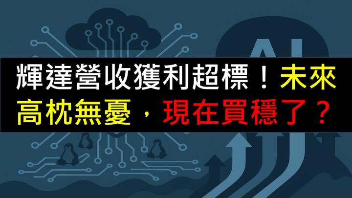 輝達營收獲利超標！未來高枕無憂，現在買穩了？