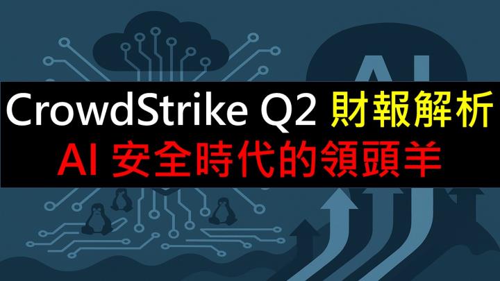 CrowdStrike Q2 財報解析：AI 安全時代的領頭羊