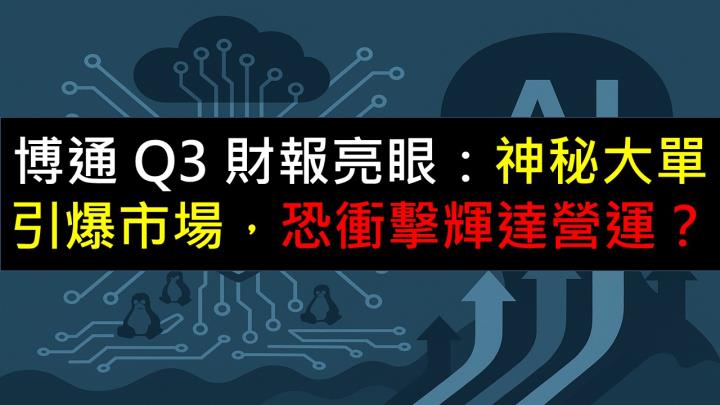 博通 Q3 財報亮眼：神秘大單引爆市場，恐衝擊輝達營運？
