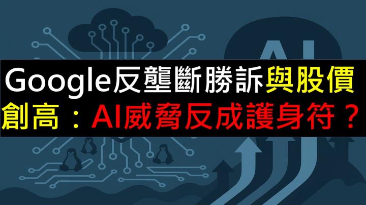 Google反壟斷勝訴與股價創高：AI威脅反成護身符？