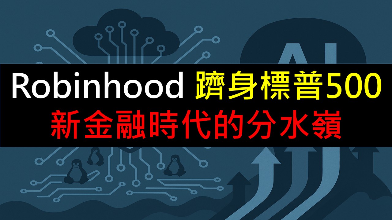 Robinhood 躋身標普500：新金融時代的分水嶺-美股夢想家-施雅棠| CMoney投資網誌