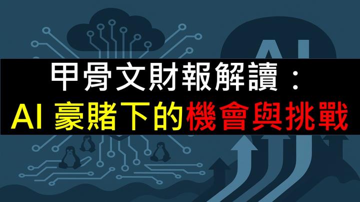 甲骨文財報解讀：AI 豪賭下的機會與挑戰
