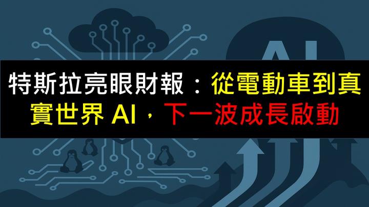 特斯拉財報亮眼:從電動車到真實世界 AI,下一波成長來了