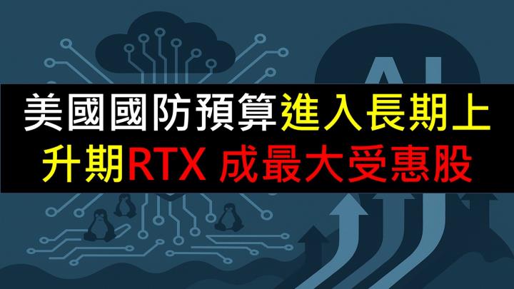 美國國防預算進入長期上升期!RTX 成最大受惠股